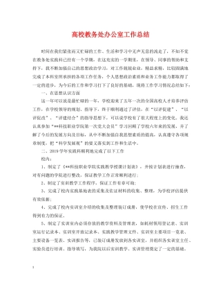 高校教务处办公室工作总结 