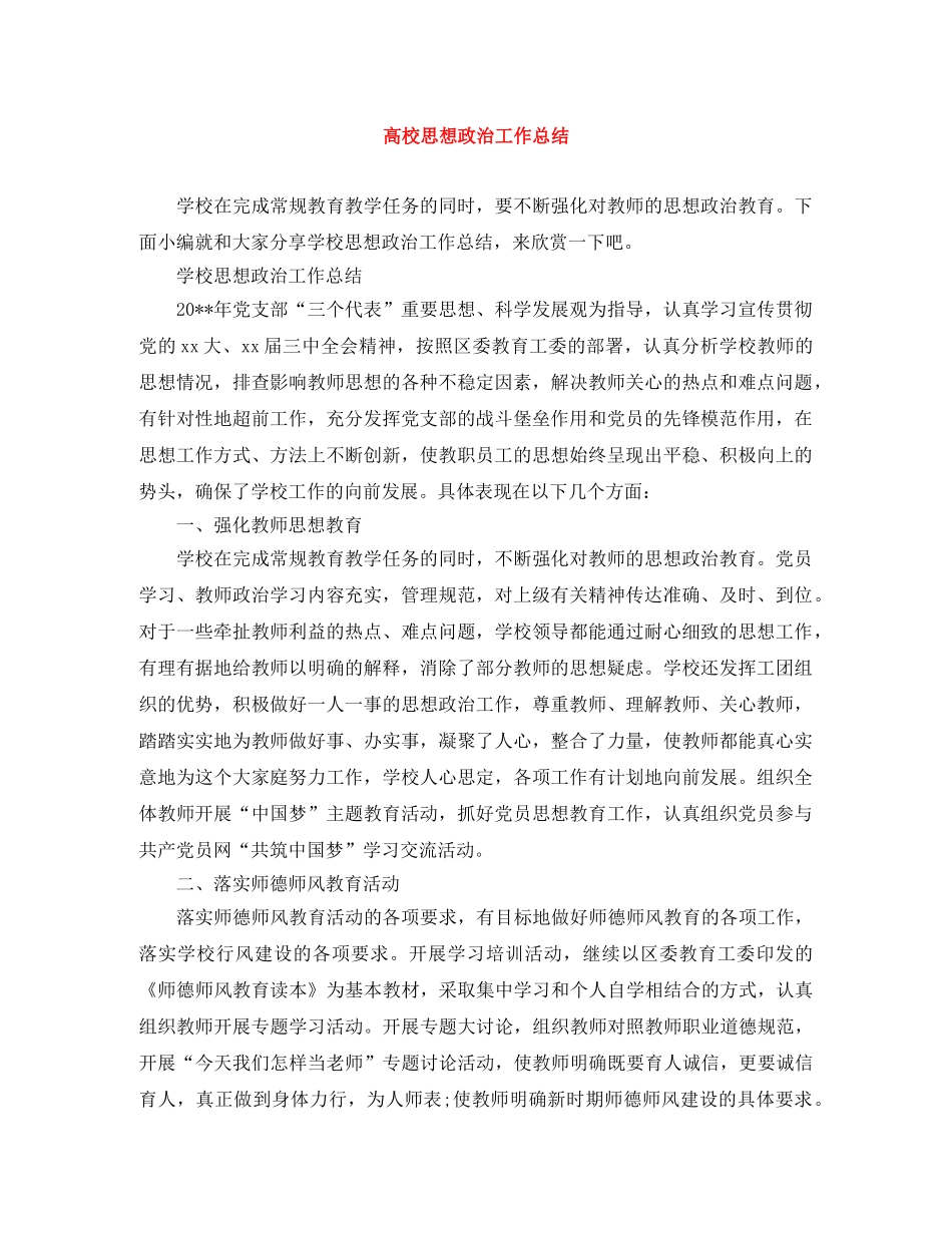 高校思想政治工作总结 _第1页