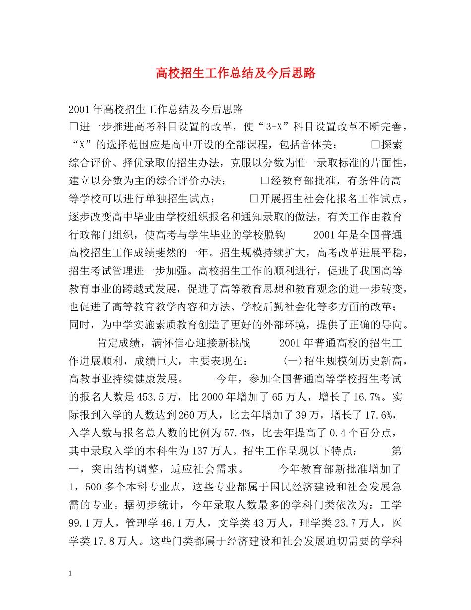 高校招生工作总结及今后思路 _第1页