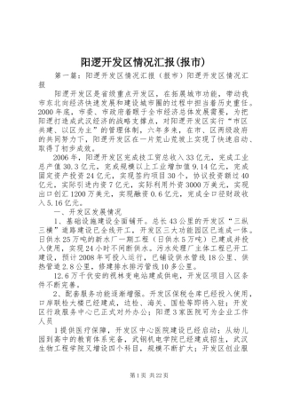 阳逻开发区情况汇报(报市)
