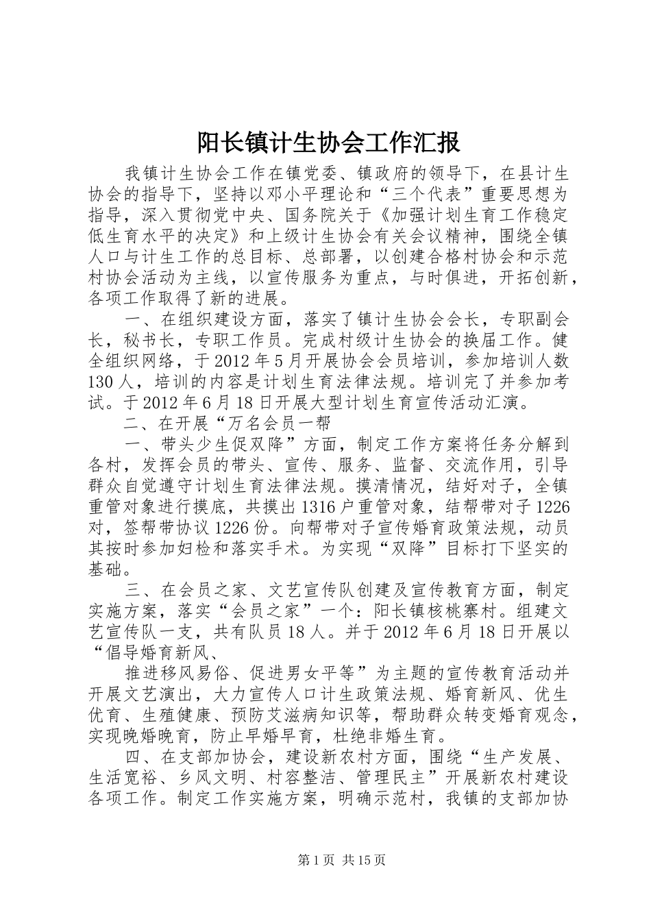 阳长镇计生协会工作汇报_第1页