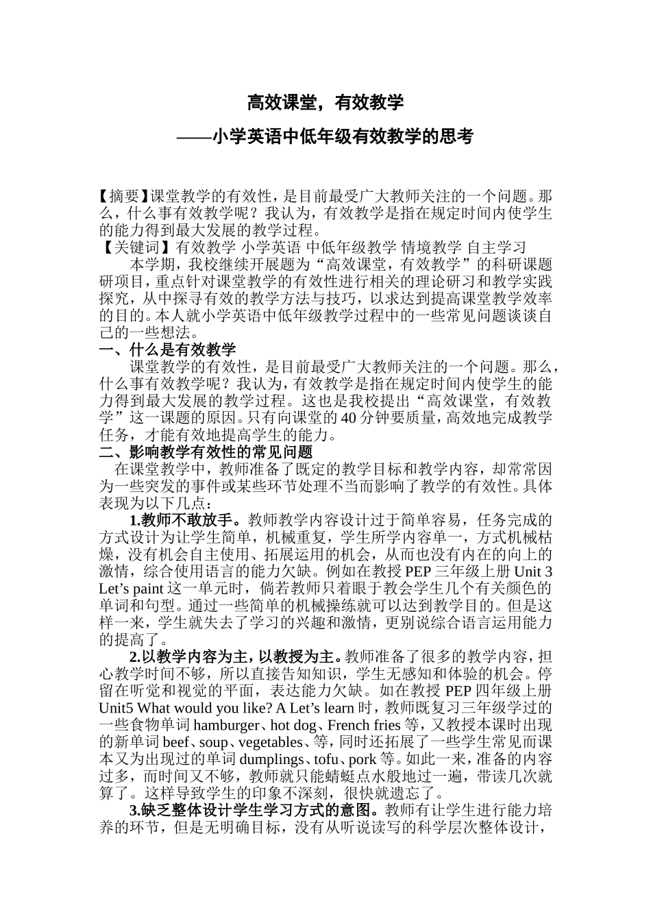 小学英语中低年级有效教学的思考_第1页