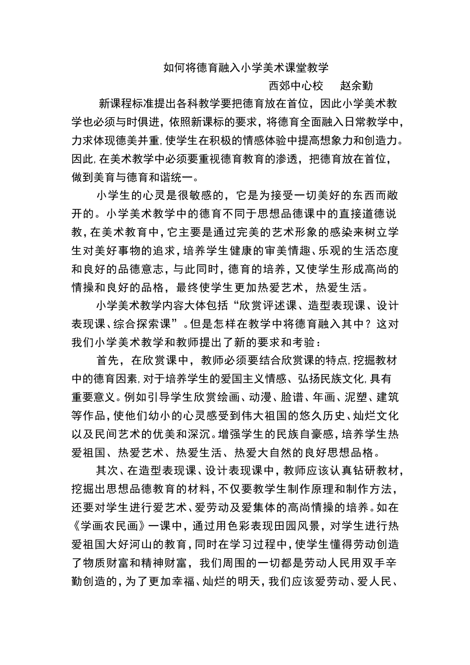 如何将德育融入小学美术课堂教学_第1页