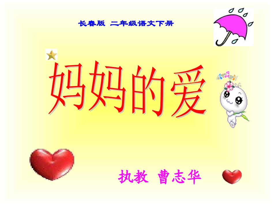 长春版语文二年级下册《妈妈的爱》课件_第1页