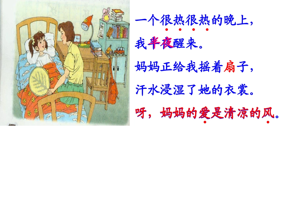 长春版语文二年级下册《妈妈的爱》课件_第3页