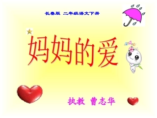 长春版语文二年级下册《妈妈的爱》课件