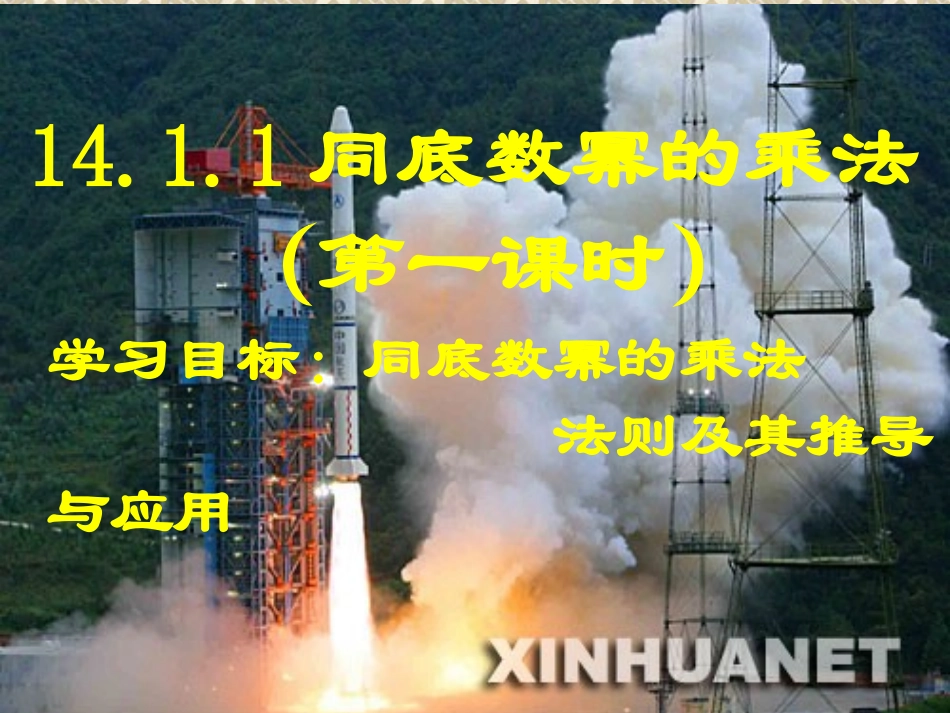 同底数幂的乘法1_第1页