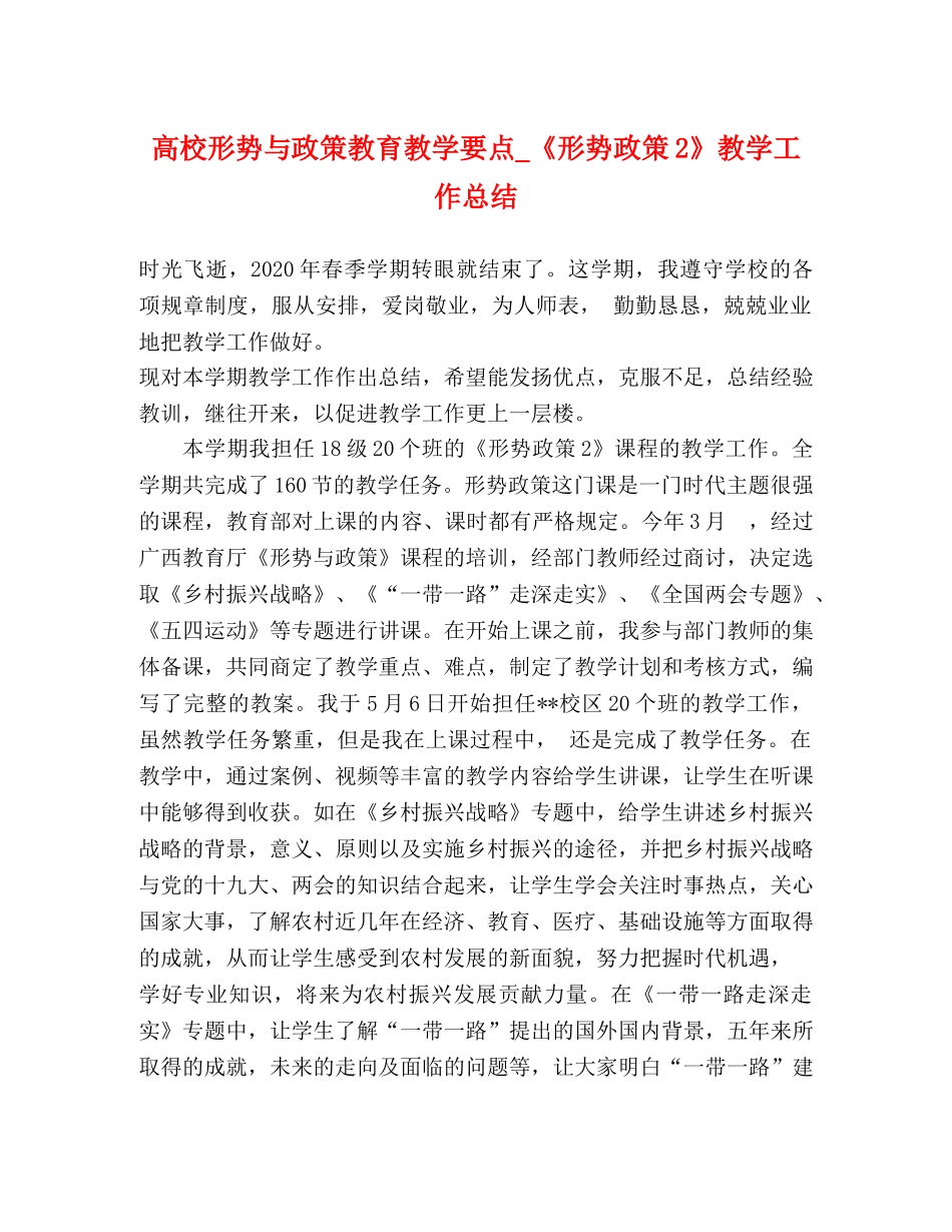 高校形势与政策教育教学要点_《形势政策2》教学工作总结 _第1页