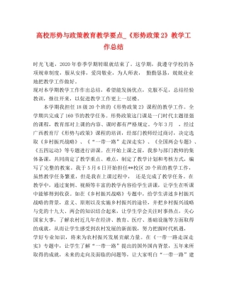 高校形势与政策教育教学要点_《形势政策2》教学工作总结 