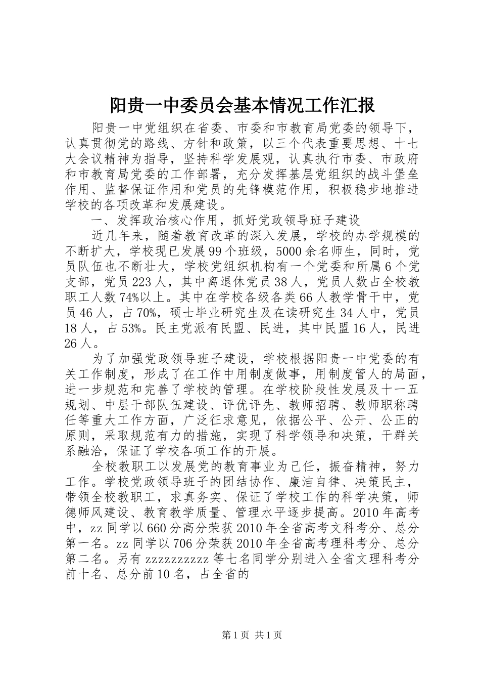 阳贵一中委员会基本情况工作汇报_第1页