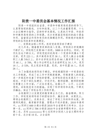 阳贵一中委员会基本情况工作汇报