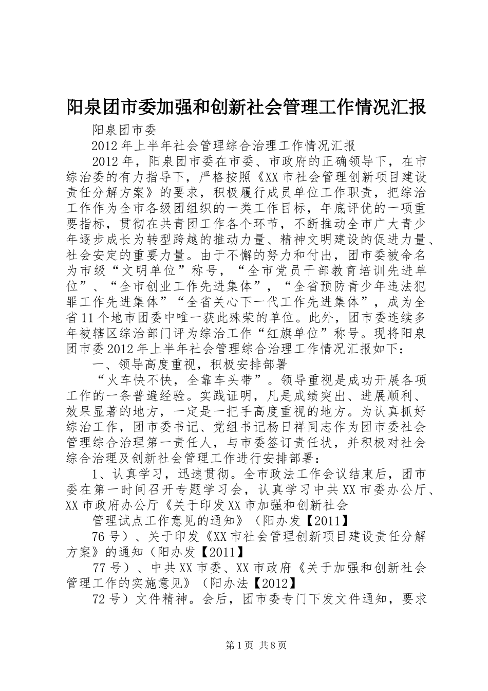 阳泉团市委加强和创新社会管理工作情况汇报_第1页