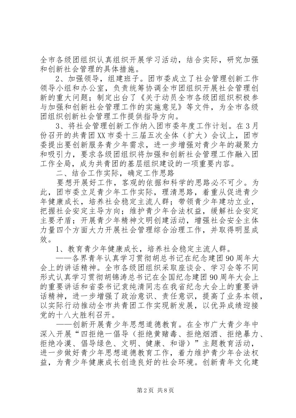 阳泉团市委加强和创新社会管理工作情况汇报_第2页
