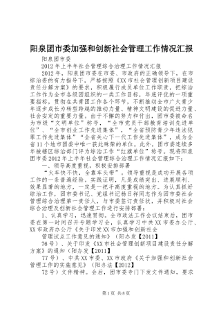 阳泉团市委加强和创新社会管理工作情况汇报