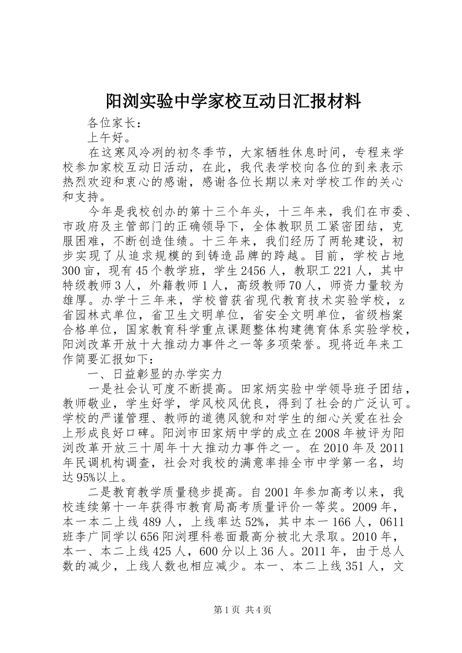 阳浏实验中学家校互动日汇报材料_第1页