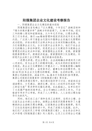 阳煤集团企业文化建设考察报告