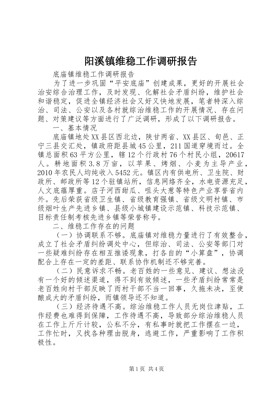 阳溪镇维稳工作调研报告_第1页