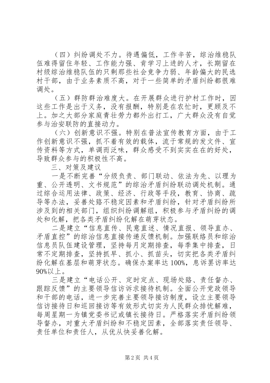 阳溪镇维稳工作调研报告_第2页