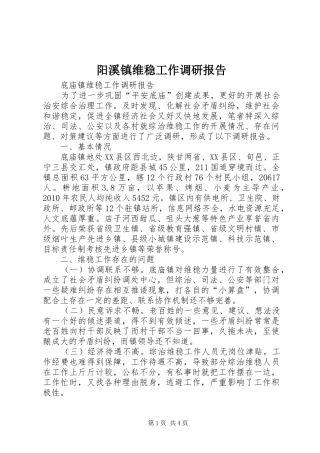 阳溪镇维稳工作调研报告