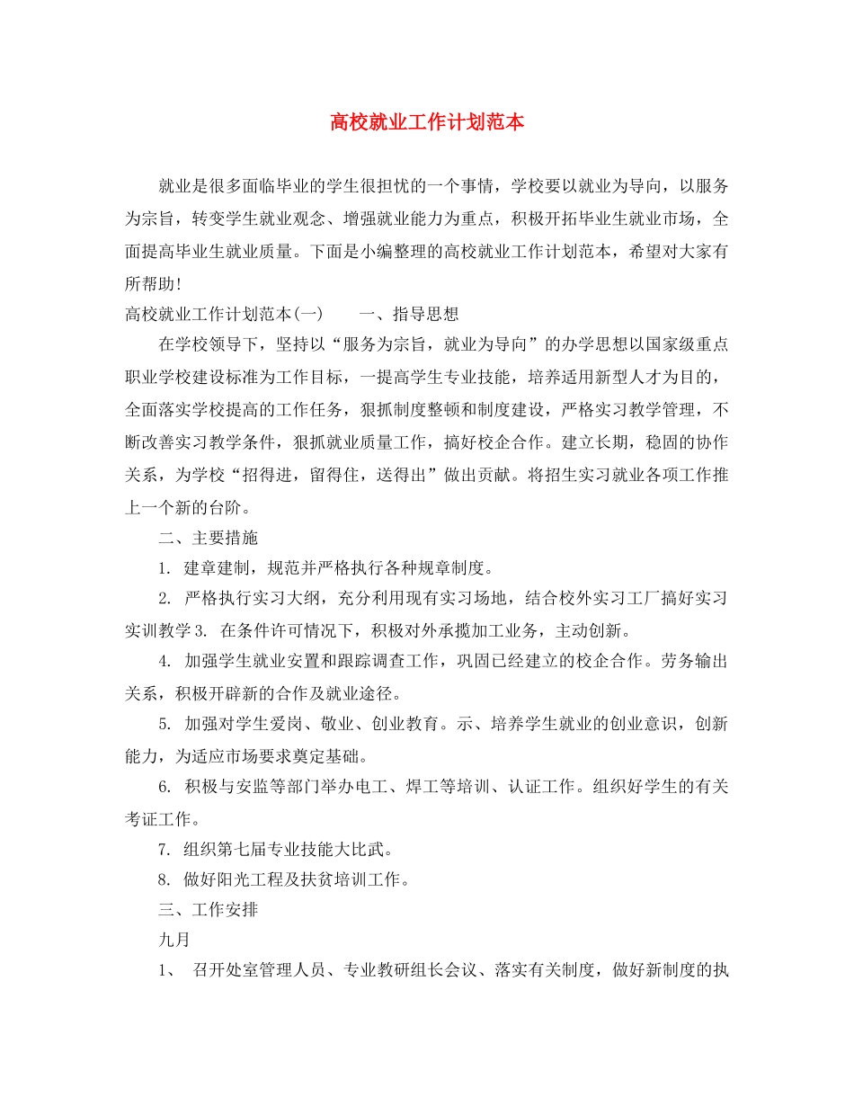 高校就业工作计划范本 _第1页