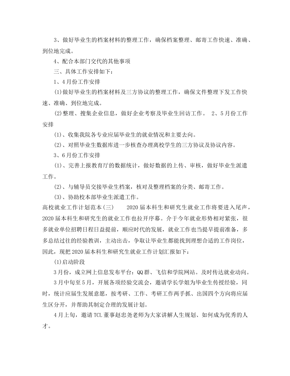 高校就业工作计划范本 _第3页