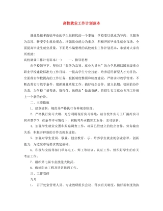 高校就业工作计划范本 
