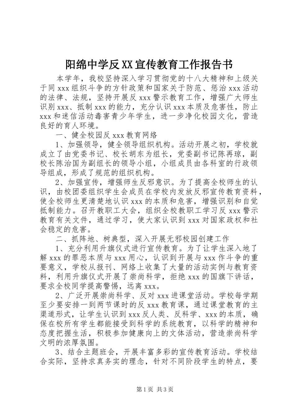 阳绵中学反XX宣传教育工作报告书_第1页