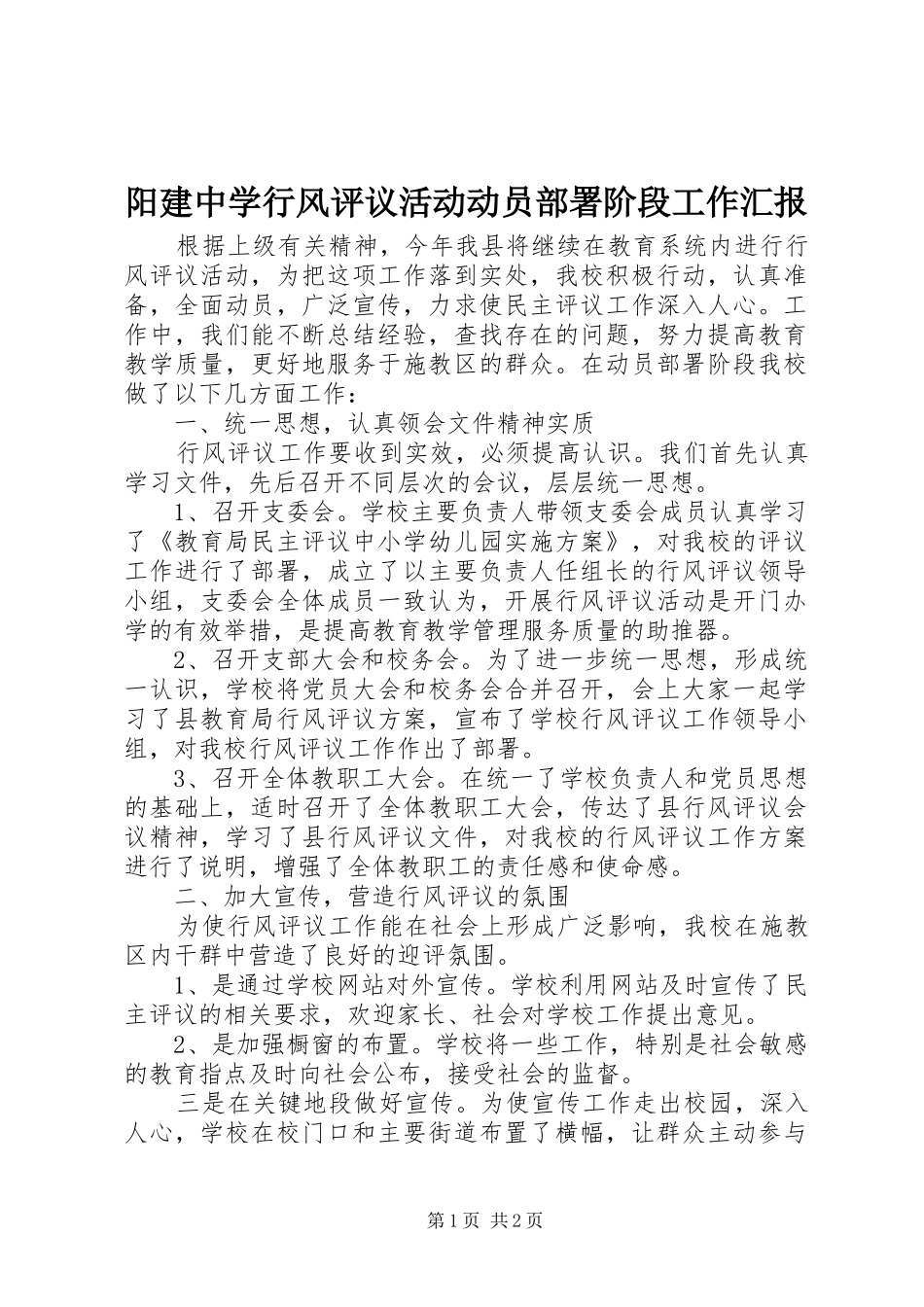 阳建中学行风评议活动动员部署阶段工作汇报_第1页