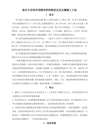 室内大空间吊顶钢龙骨转换层及反支撑施工工法
