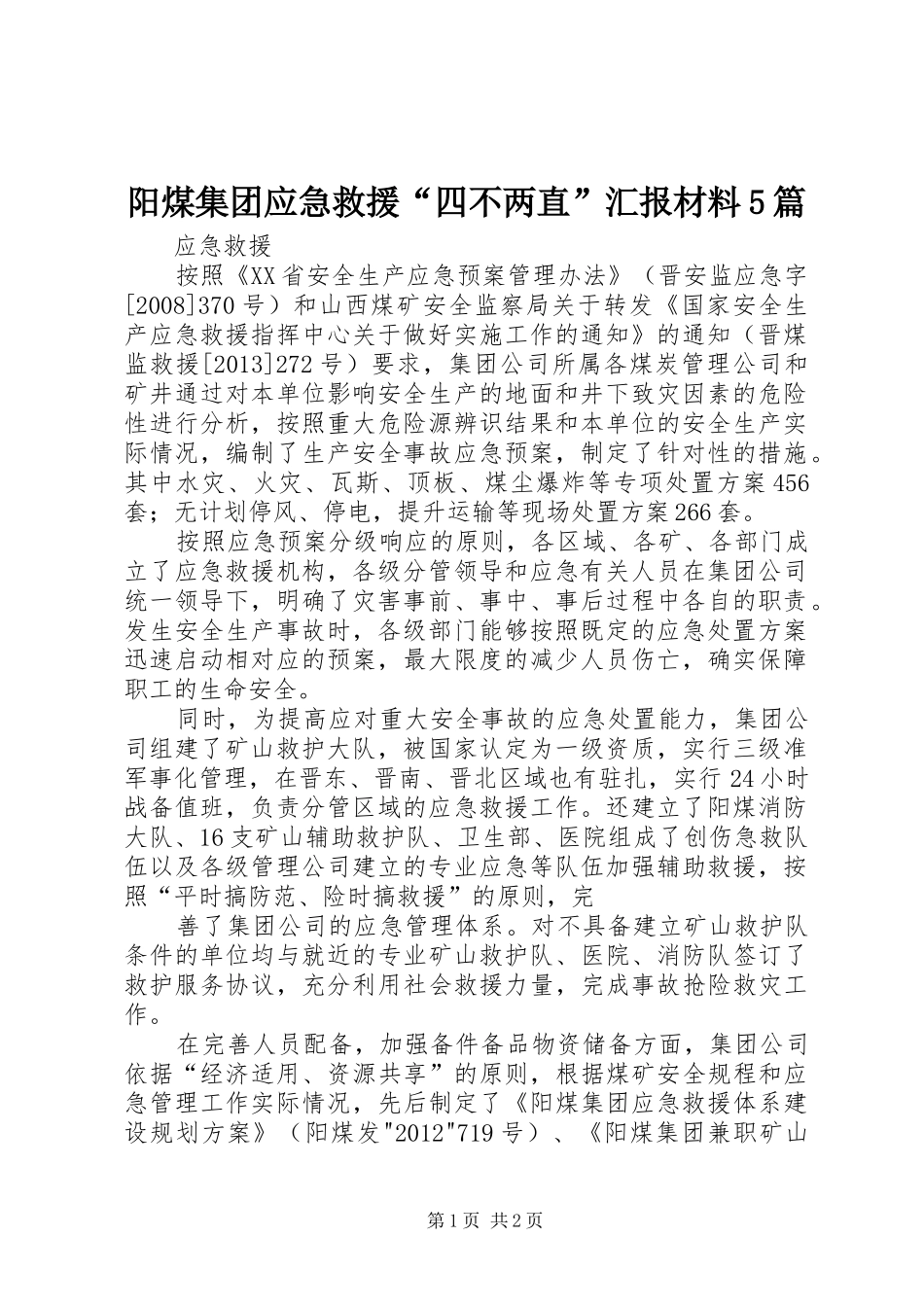 阳煤集团应急救援“四不两直”汇报材料5篇_第1页