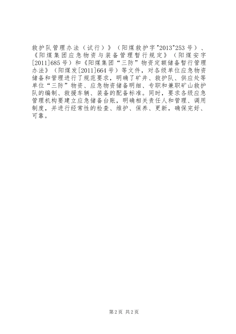 阳煤集团应急救援“四不两直”汇报材料5篇_第2页