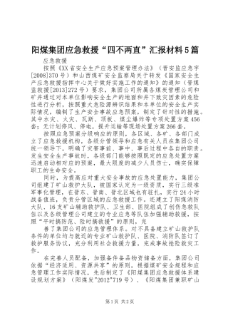阳煤集团应急救援“四不两直”汇报材料5篇