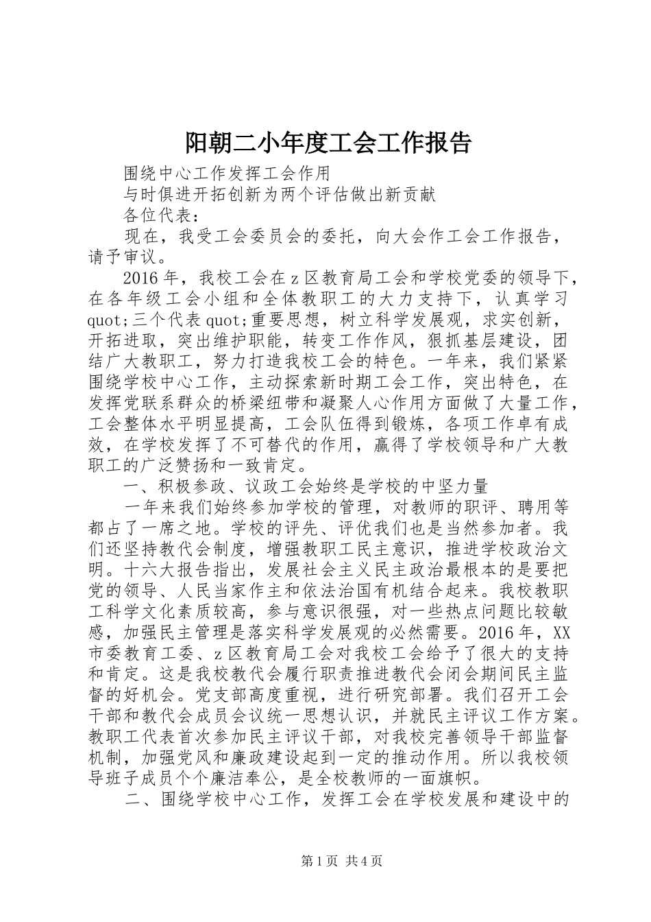 阳朝二小年度工会工作报告_第1页