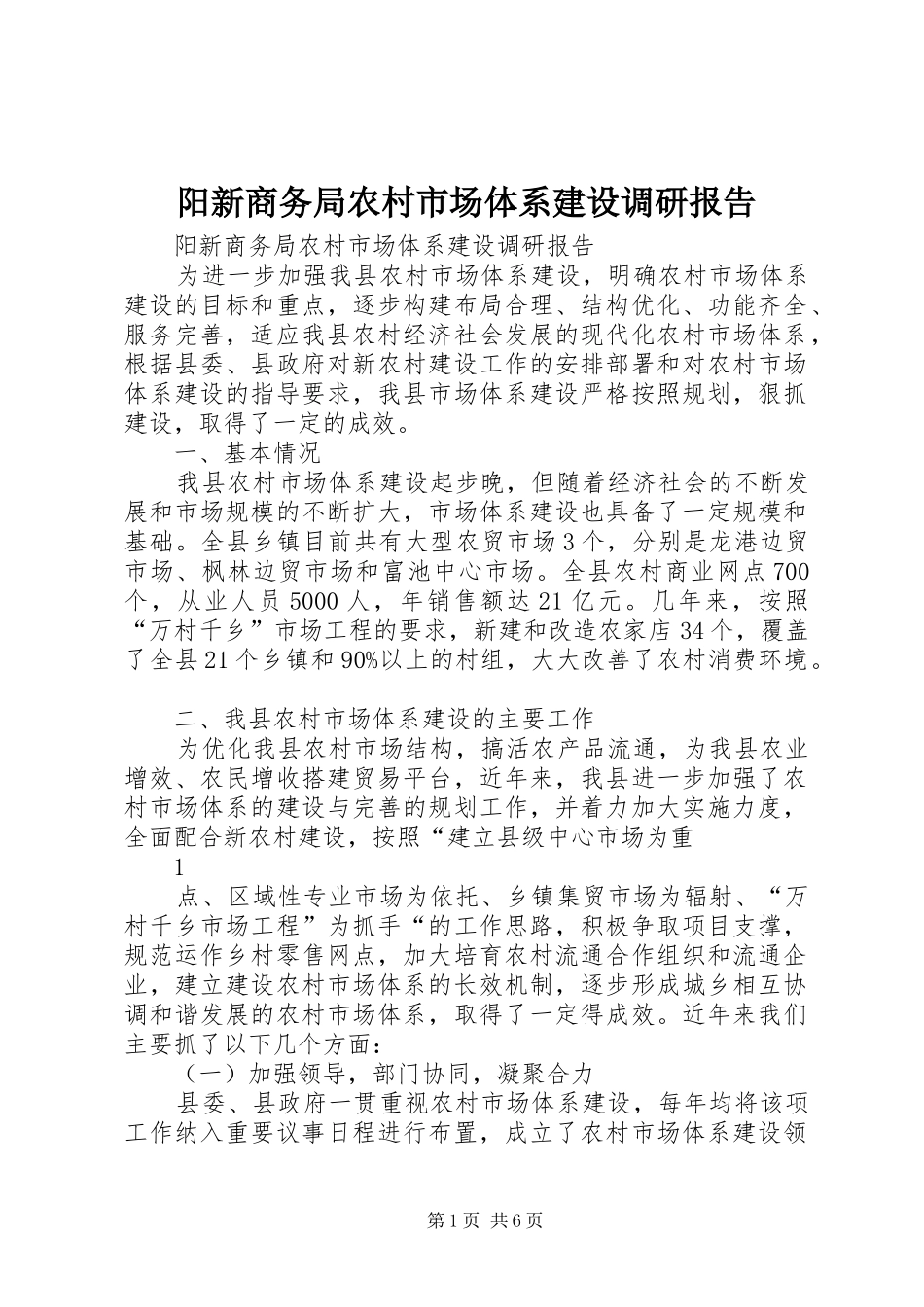 阳新商务局农村市场体系建设调研报告_第1页
