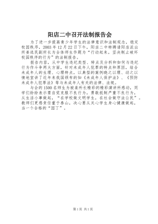 阳店二中召开法制报告会