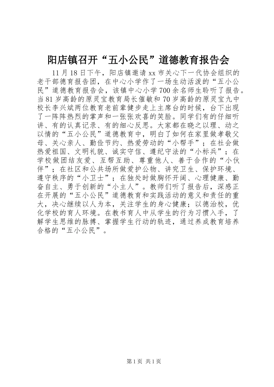 阳店镇召开“五小公民”道德教育报告会_第1页