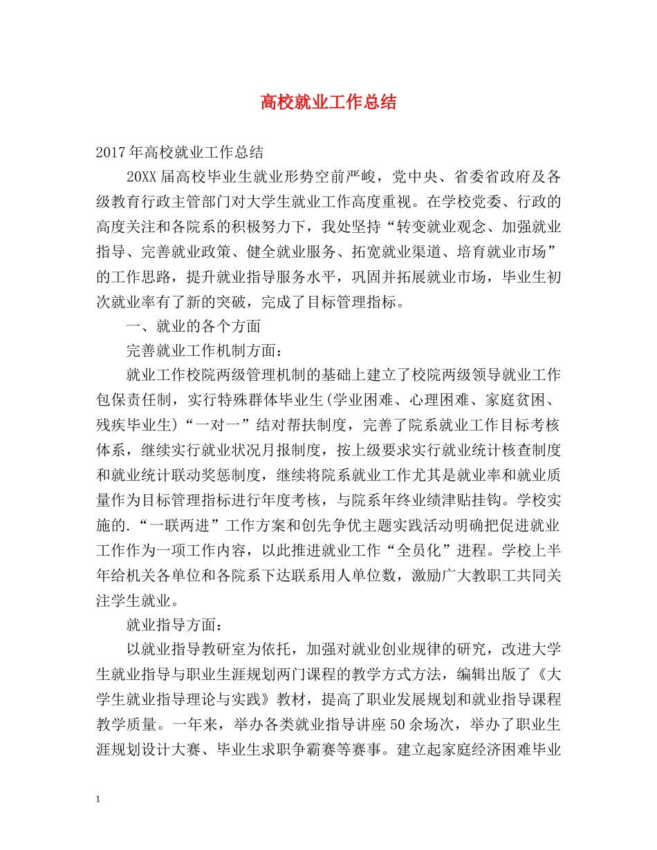 高校就业工作总结 _第1页
