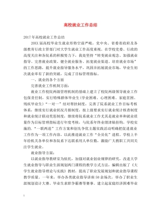 高校就业工作总结 
