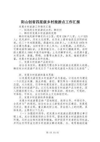阳山创省四星级乡村旅游点工作汇报