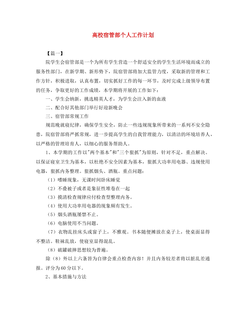 高校宿管部个人工作计划 _第1页
