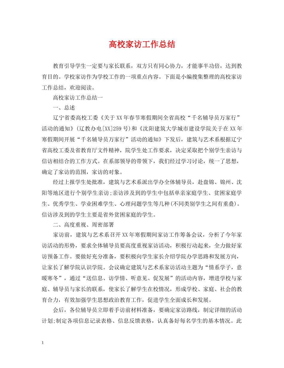 高校家访工作总结 _第1页