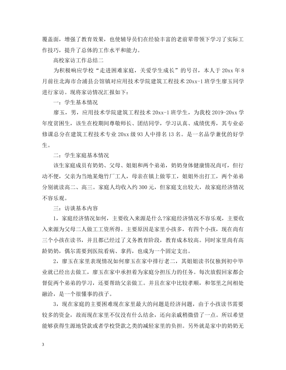 高校家访工作总结 _第3页