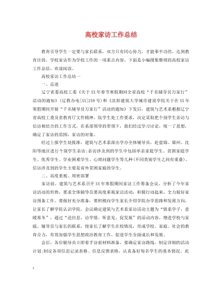 高校家访工作总结 