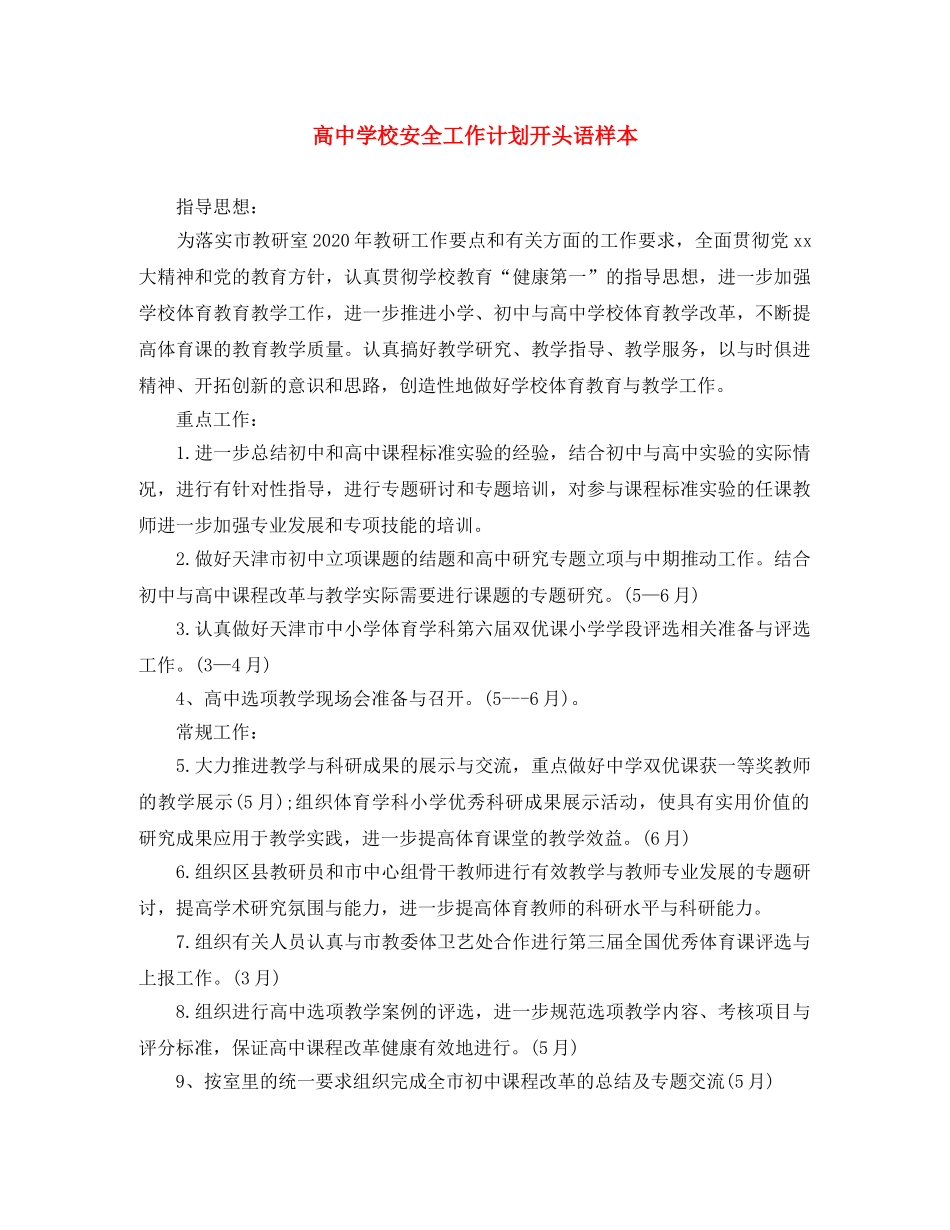 高校安全工作计划开头语样本 _第1页