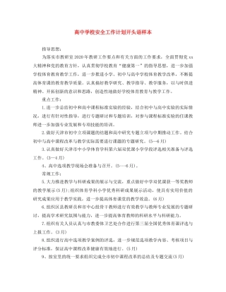高校安全工作计划开头语样本 