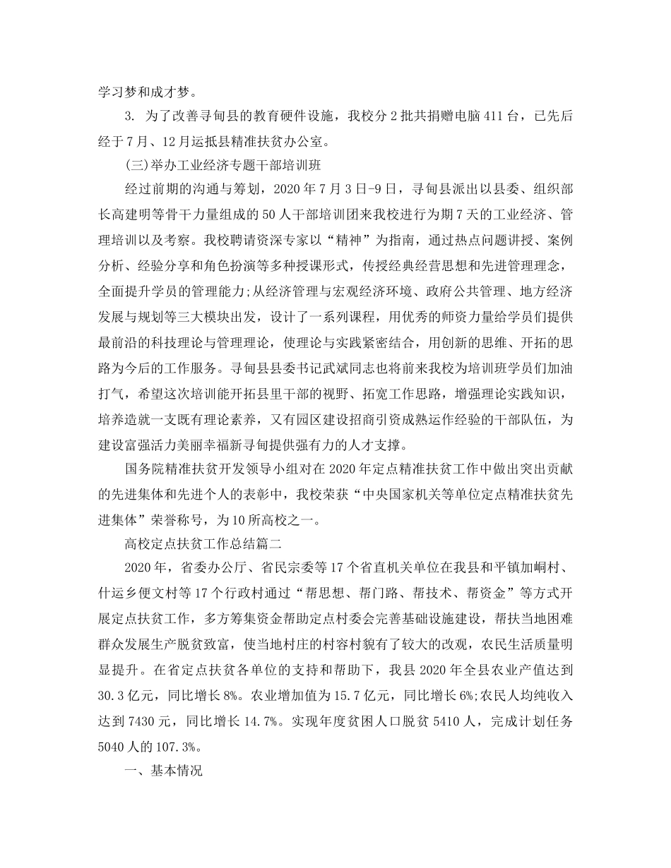 高校定点扶贫工作总结 _第3页