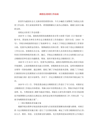 高校定点扶贫工作总结 