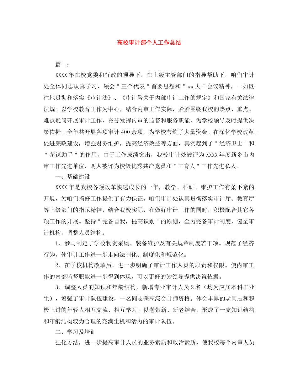 高校审计部个人工作总结 _第1页