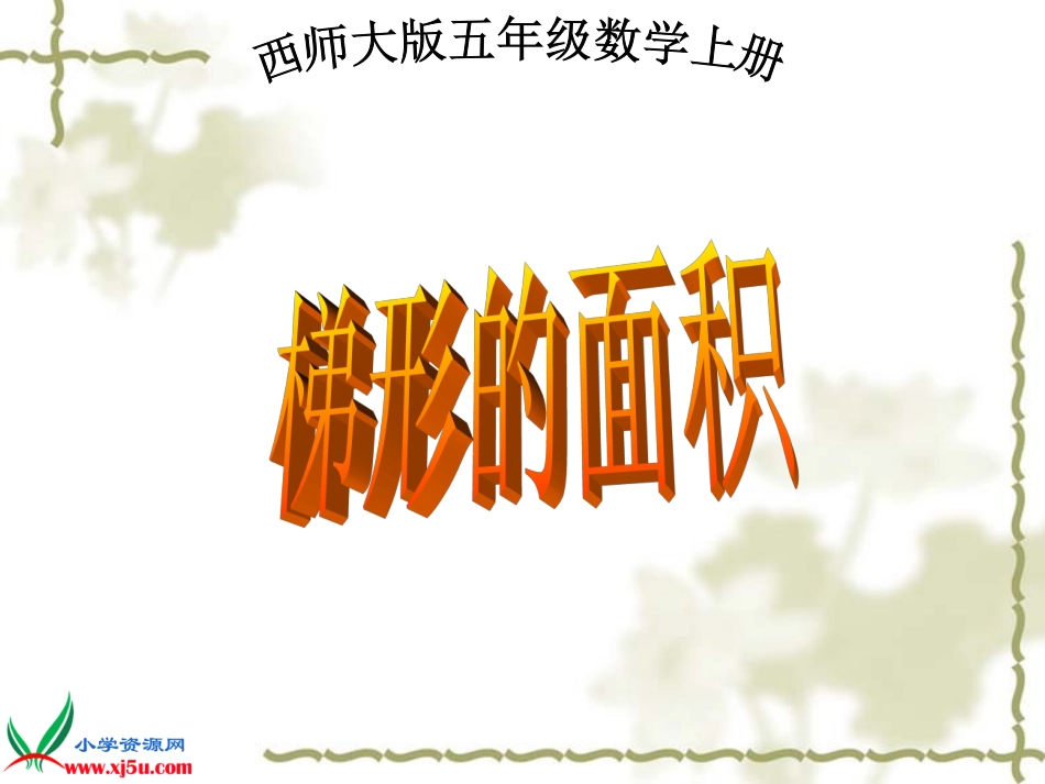 《梯形的面积》课件_第1页