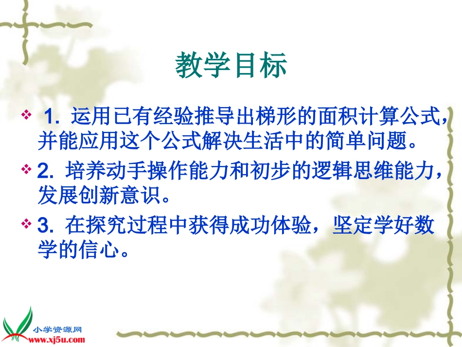 《梯形的面积》课件_第2页